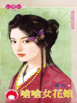 cover image of 蜜糖小娘子